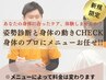 【新規限定】│姿勢診断と身体の動きチェック！身体のプロにメニューおまかせ