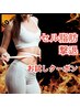 店長施術【痩身人気NO.1★】全身痩身！結果重視の60分♪本気で痩せたい方に♪