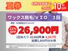 夏券【ワックス脱毛/3回券】VIO【1回あたり8967円】5800円分得