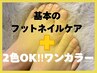 【足元の美人度UP♪】フットバス＋徹底ケア付き！フットワンカラー