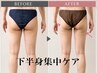 【下半身集中】むくみ脚&ヒップアップ痩身80分 12500円→12000円