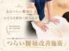 【急な強い腰の痛み改善】コース 60分¥6,900→¥4,000