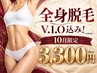 【10月先着10名様限定♪全身脱毛】 超高速60分全身仕上げ！90％OFF　3,300円