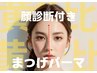 【特許庁申請】顔診断付まつげパーマ★11個の項目であなたに似合うデザインに