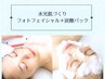 【水光肌作り】光フェイシャル＋高濃度炭酸ガスパック