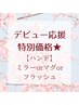【デビュー★特別価格】ハンドorフット☆ミラーorマグorフラッシュ　￥5500