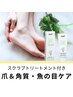 【美肌な足へ！】スクラブトリートメント/足爪/魚の目/角質ケア/保湿　約70分