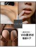 【VIO黒ずみ専用】CLEAR集中美白×完全個室&プロ施術　施術1回で長期持続◎