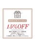 ◆継続応援クーポン◆ ALLフェイシャルメニュー　通常価格より１５％OFF