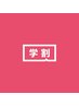 【学割U24】パリジェンヌ/似合わせラッシュリフト6000円→5500円