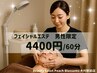【フェイシャルエステ+ショルダ-マッサ-ジ】男性限定 ￥5170→￥4400