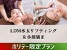 【速攻小顔＆ぷる肌】★ホリデー特別プラン★LDM水玉リフティング&小顔矯正