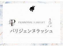 バニーラッシュ 津田沼店(Bunny Lash)/次世代まつ毛パーマパリジェンヌ