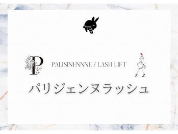 バニーラッシュ 津田沼店(Bunny Lash)/次世代まつ毛パーマパリジェンヌ