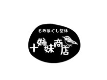 もみほぐし整体 十姉妹商店 長橋店