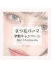学生応援!まつ毛パーマクーポン