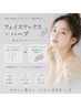 【速攻美肌◎脱毛と肌質改善が同時に！】美肌フェイスワックス＋肌育ハーブ