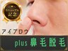 《身だしなみに+ONE》美眉スタイリング+鼻毛WAX脱毛セット