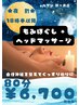 夜【極上の休息】18時～限定！ボディケアメンテナンス＋ヘッド　80分￥6,700