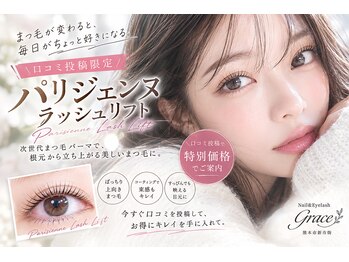 ネイル アンド アイラッシュ グレイス(Grace)の写真/パリジェンヌの技術で自然な美しさを引き出す!理想の目元に導く贅沢サロン体験を貴女へ☆