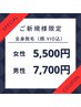 全身脱毛！特別クーポン！（顔.VIO込）女性¥5,500/男性¥7,700