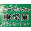 康楽園リラクゼーションのお店ロゴ