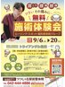 【9/6～9/20の期間限定!!】無料施術体験会クーポン!!