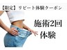 【ご来店２回＊リピート体験クーポン】異なる痩身施術が2回分　