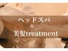 【髪質改善で艶めく髪へ】ヘッドスパ+頭浸浴+髪質改善tr 60分