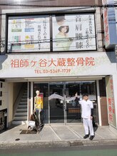 祖師ヶ谷大蔵整骨院/院内の様子