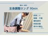\1周年・平日価格/【当院おすすめ】全身調整ロング《整体+鍼灸》90分¥7800