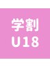 【学割U18】グロウラミネーション¥5088