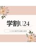 女性【学割U24】選べる30分 ¥3700→¥２，９６０