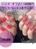 【ハンド】ワンカラー＋アート２本(持ち込みOK)/オフ込90分/¥6,700