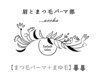 ↓【まつ毛パーマ+眉毛】メニューは下の各クーポンからお選び下さい↓