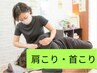 肩こり特化！プロの手技で根本改善◎ 【全身ほぐし整体90分】 6,280円