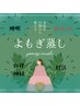 よもぎ蒸し【飲み物＋タオル付き】　