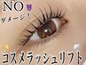 【NOダメージ！】コスメラッシュリフト(アイシャンプー付き)¥8980
