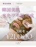 【新生活応援】韓国美肌・水光ツヤ肌育成｜7,000円×3回《¥37,950→¥21,000》