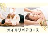 【Olive限定】オイルリペアコース整体リンパマッサージ120分 ¥19500→¥18500
