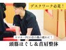 【新規/スマホ疲れに】眼精疲労＆首肩から整える頭筋整体