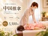 中国式マッサージ60分　通常7000円→新規様5500円