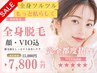 【完全都度払い】【レディース】全身脱毛（顔・VIO込）￥15000→￥8800