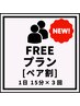 【医療提携ホワイトニング】初回限定FREEプランペア割☆30回照射（10回来店）