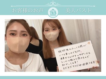 美人バスト つくば店/【バストアップ】お客様のお声♪