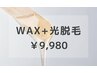 【WAX+光脱毛】脱ジョリジョリ！ワックス×光で即日ツルツル♪￥9,980