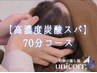 【平日限定】自律神経を整える極上ヘッドスパ×高濃度炭酸スパ 70分 不眠に◎