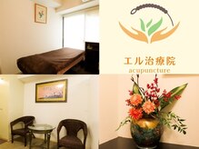 鍼灸 エル治療院