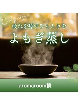 アロマルーム 柚/姉妹店aromaroom樅でよもぎ蒸し