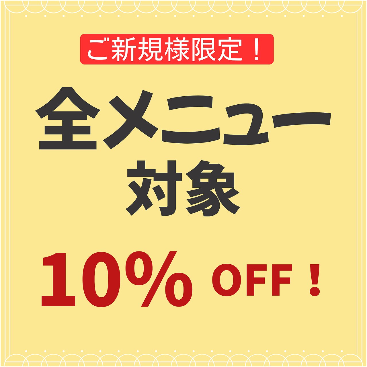 ご新規様 全コース10%OFF
